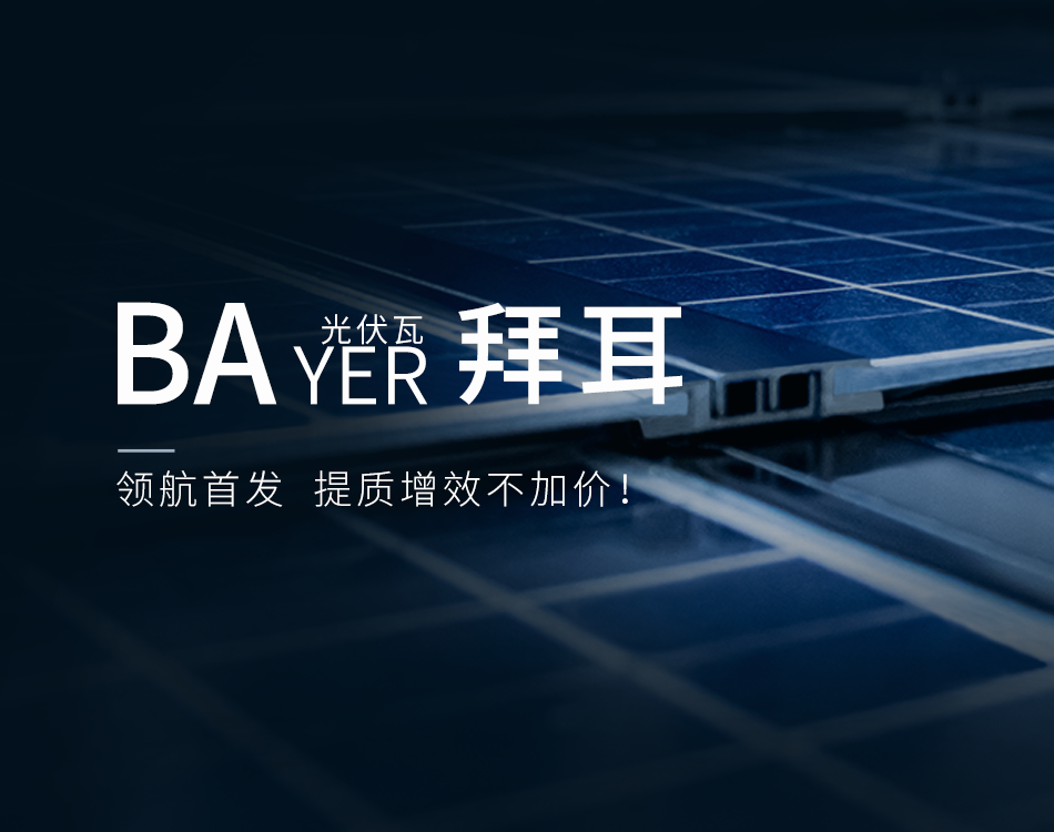 “拜耳”光伏瓦