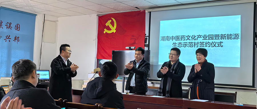 bti体育绿能加入湖南中医药文化工业园暨新能源生态树模村签约仪式