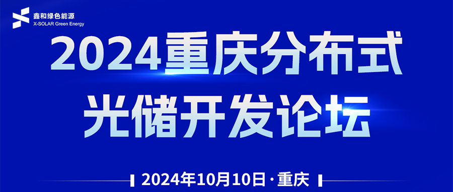 鑫闻 | 恭贺2024重庆漫衍式光储开发论坛会暨bti体育绿能户用、、小微工商业项目开发招商大会圆满落幕